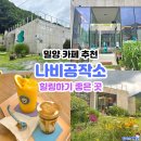 나비공작소 | 밀양 카페 추천 나비공작소 추천 메뉴 주차장 사진