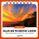 글로리특산품;복이네공방 | <영광 노을 명소> "제13회 영광 백수해안도로 노을축제"에 초대합니다!