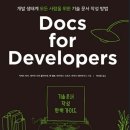 Docs for Developers 기술 문서 작성 완벽 가이드 / 자레드 바티, 재커리 사라 콜라이센 [책리뷰]