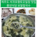서귀포 오일장 맛집 풍년식당 보말칼국수와 머리고기