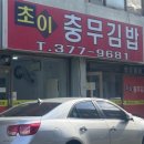 초이충무김밥