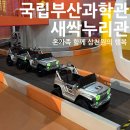 새싹어린이집 | 국립부산과학관 새싹누리관 리뉴얼 재개관 19개월아기 방문후기
