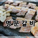 명문갈비 이미지