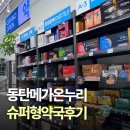 자연온누리약국 | [동탄 메가온누리약국 후기]365일 오픈하는 슈퍼형 대형약국, 영양제·감기약·반려동물의약품까지