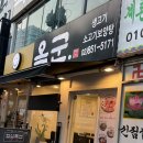 디지탈준 | 가산디지털단지 회식 장소 추천 50명 단체도 끄떡없는 한우 맛집 옥군 가산디지털점 솔직 후기