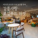 강릉사랑로컬푸드 이미지