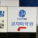코치미학원 | 영통영어학원 코치미학원에서의 수업 후기