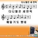 구원찬송가 338장 다니엘은 세 번씩 이미지