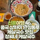 장씨네 식당 | 신혼여행 46. 중국 상하이 난징동루 게살국수 맛집 &#34;장씨네 게살국수 난징동루점&#34;