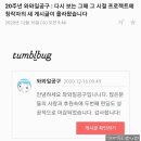 와와１０９ | 와와109 텀블벅 펀딩 후기 , 20주년 wawa109 다시 보는 그때 그 시절