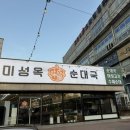 미성옥옹기해장국 | 봉담 미성옥 순대국 맛집 저녁 식사 솔직 후기(주차, 포장)