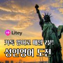 김일승의 영어 발음 연구소 2 | 💌 카톡 영어로 시작하는 100일 습관, 라이티(Litey) 체험 후기! 📝✨