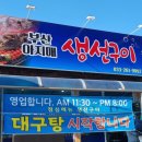 부산아지매 생선구이 이미지