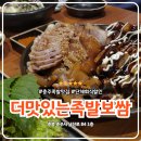 도로변(구로동로 84) | 충주 족발 맛집 용산동 더맛있는족발보쌈 반반세트 후기