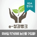 ㈜브라보산업 | [e-성과뱅크] 모바일 직거래로 농산물을 편리하고, 안전하게 구매하세요!
