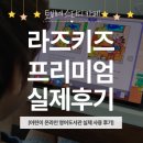 영어(온라인) | 초등 엄마표영어 필수템? 직접 써본 온라인 영어도서관 ‘라즈키즈 라즈프리미엄’ 후기