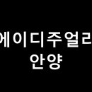 에이디주얼리