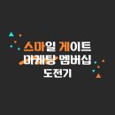 [스마일게이트 마케팅 멤버십] 1. 서류 합격 후기&amp;팁