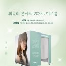 꿈의숲경희한의원 | 최유리 콘서트 2025 머무름 서울 후기 | 경희대학교 평화의전당 2층 시야 / MD / 셋리스트