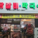 전통춘천닭갈비 이미지