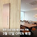 행구로(3) | 원주 신상 대형카페 드디어 상륙! 듀레베이커리 행구동 3월 오픈 확정!