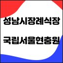 중원-110 | 아버님을 조국의 품에 모셨습니다.(성남시장례식장,국립서울현충원)