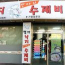 명가낙지한마리수제비춘천2호