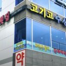 고기고수산횟집 이미지