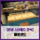 명인만두 안성당왕점 | [공지] [안성 스타필드 간식] 배로샌드 - #내돈내산 배로샌드 삼형제 배로스크림 솔직 리뷰 후기