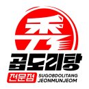 요기요 | [배달리뷰/수원] 수곱도리탕/1인 한우 곱도리탕/요기요 배달 솔직 후기