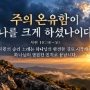 10월 30일(금) 주의 온유함이 나를 크게 하셨나이다 이미지