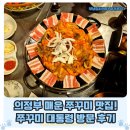의정부 쭈꾸미 삼겹살 맛집! 쭈꾸미 대통령 방문 후기