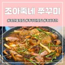 아그집꾸꾸미볶음 | 매우음식이 땡길때 맛있게 매콤한 쭈꾸미 볶음이 있는 장한평역맛집 조아죽네쭈꾸미 후기 및 이용정보