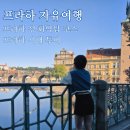 소로3-67 | 프라하 자유여행 | 프라하 성·화약탑 추천 코스 | 프라하 시내투어 추천