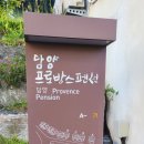 담양프로방스펜션D