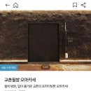 교촌에서 만든 닭 믿고 맡김(오마카세) 식당 근황.jpg 이미지