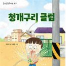 거짓말 너머를 볼 수 있는 『청개구리 클럽』 이초아 (지은이), 최호정 (그림) | 가문비(어린이가문비) 이미지