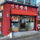 명인짬뽕 - 10108 | 명인짬뽕