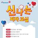 도미노피자광주 이미지