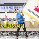 [3분뉴스] 대전공노조연맹 이정만 위원장이 MZ 공무원들에게 남긴 말은?(동영상) 이미지