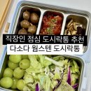 찹찹도시락 | 다소다 스텐 도시락통 직장인 점심, 수험생 수능 도시락으로 추천해요