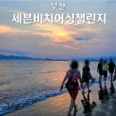 다대포 해변 맨발 걷기 (2024.9.28 토) 17:00 이미지