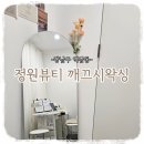 [일상기록] 신소애병원 &#34;정원뷰티 깨끄시왁싱&#34; 바디 왁싱 후기