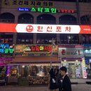 한신포차 부천현대점 이미지