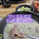 이조곰탕 | [경기 광주 맛집] 이조 참 설렁탕 - 특설렁탕/갈비탕 먹고 온 후기🍚