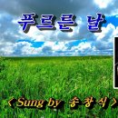 푸르른날에-송창식[7080 낭만 포크가요] 이미지