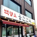 백령도옹진면옥 이미지