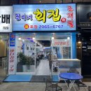진이네조개전골 이미지