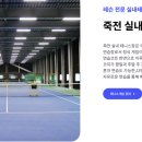 죽전실내테니스 이미지