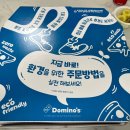 도미노피자포항흥해점 이미지
